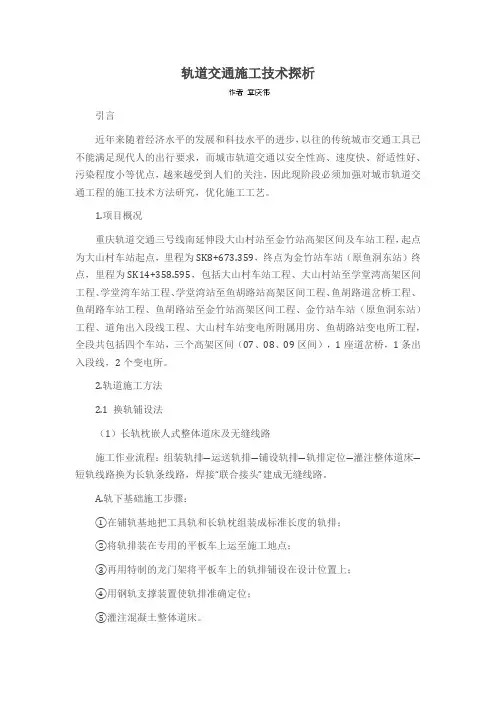 轨道交通施工技术探析