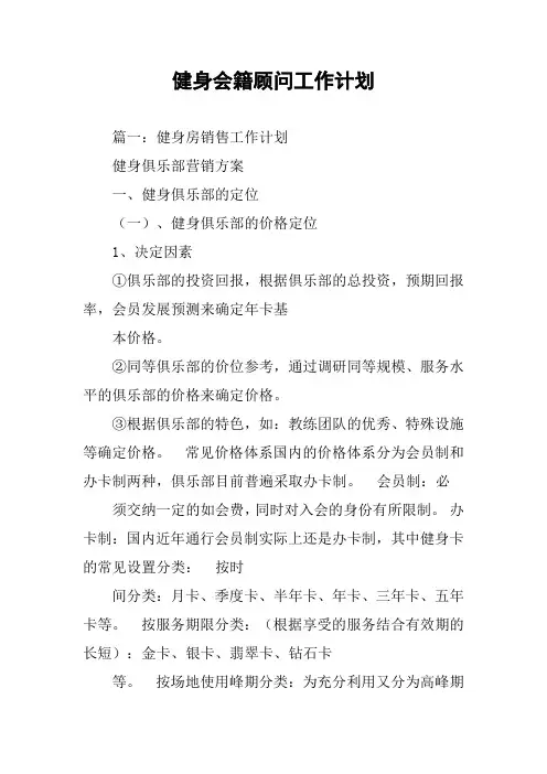 健身会籍顾问工作计划