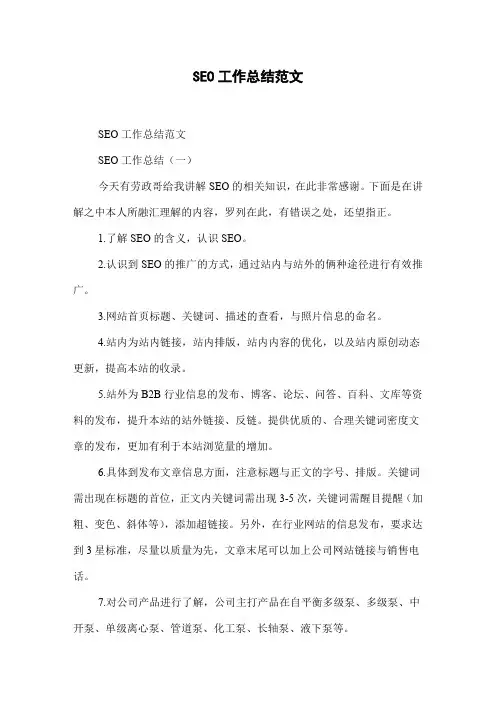 SEO工作总结范文