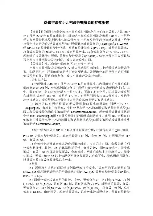 热毒宁治疗小儿疱疹性咽峡炎的疗效观察