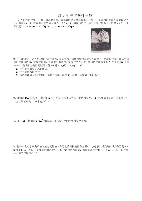 浮力的浮沉条件浮力