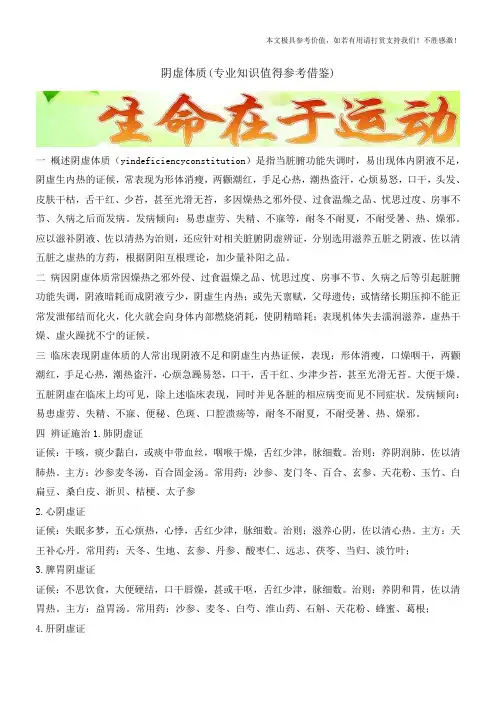 阴虚体质(专业知识值得参考借鉴)