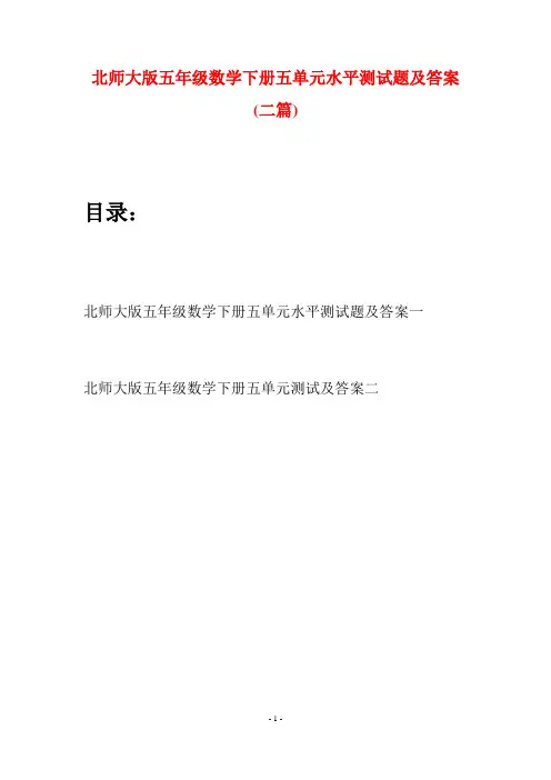 北师大版五年级数学下册五单元水平测试题及答案(二篇)