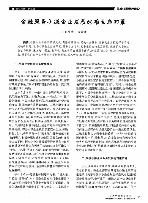 金融服务小微企业发展的难点与对策