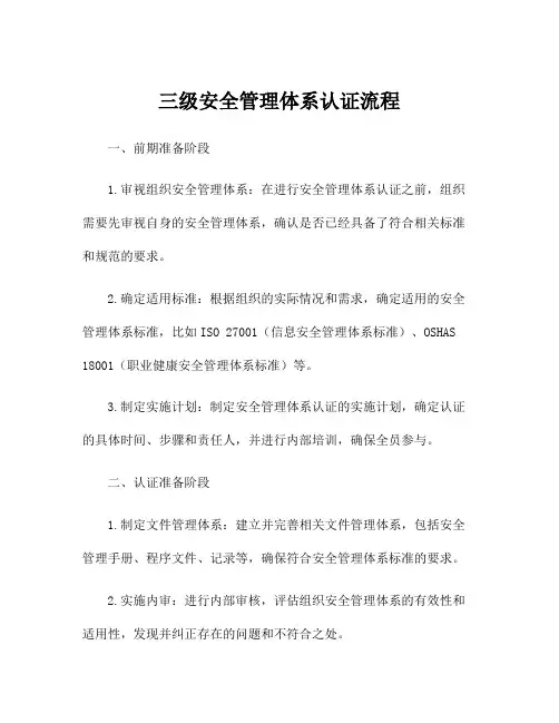三级安全管理体系认证流程