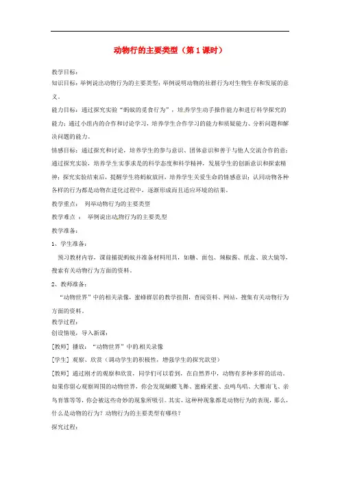 350.苏教版八年级生物上册《 18章 1节 动物行为的主要类型》教案 