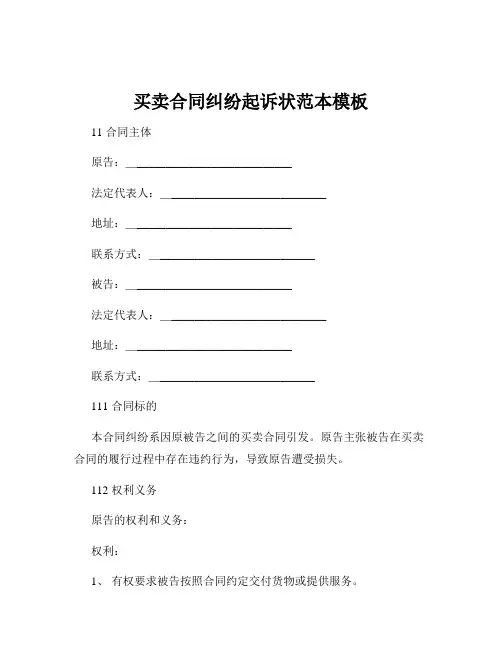 买卖合同纠纷起诉状范本模板