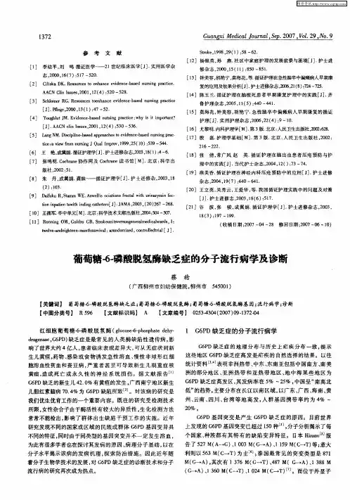 葡萄糖-6-磷酸脱氢酶缺乏症的分子流行病学及诊断