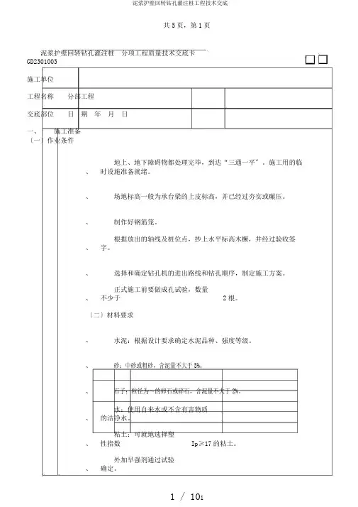 泥浆护壁回转钻孔灌注桩工程技术交底