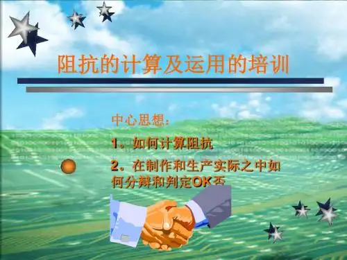 阻抗计算跟制造培训