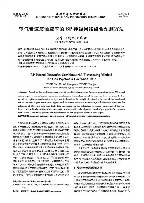 输气管道腐蚀速率的BP神经网络组合预测方法nbsp