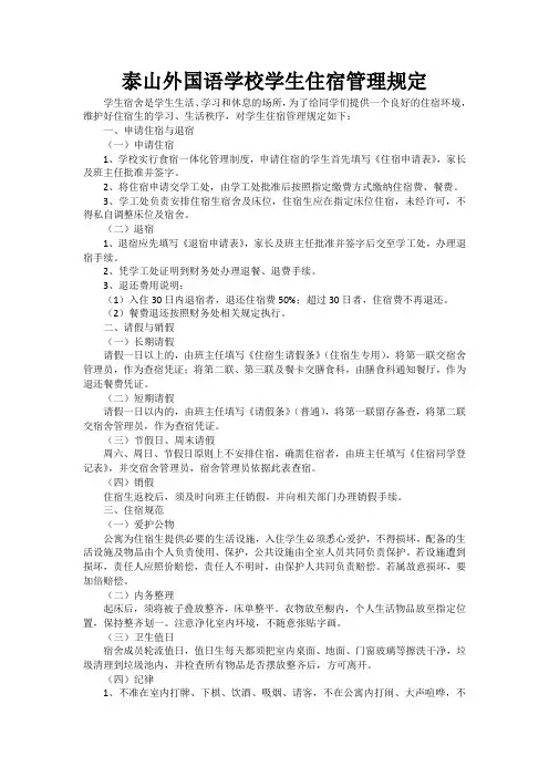 泰山外国语学校学生住宿管理规定