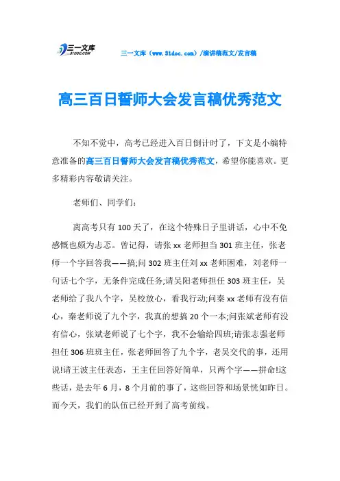 发言稿高三百日誓师大会发言稿优秀范文