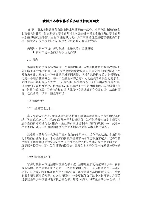 我国资本市场体系的多层次性问题研究