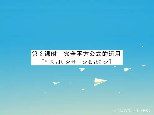 (江西专版)七年级数学下册1.6第2课时完全平方公式的运用(小册子)课件(新版)北师大版