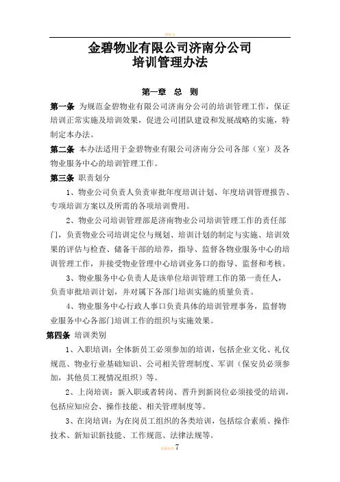 济南物业公司培训管理办法