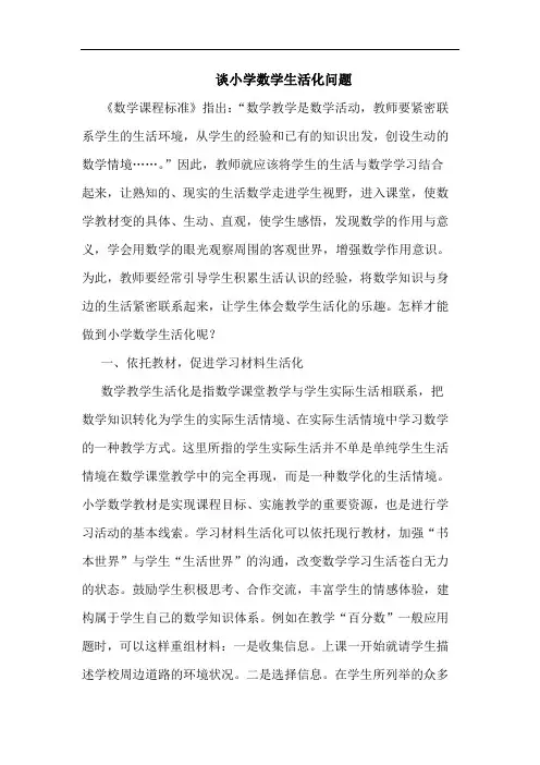 谈小学数学生活化问题