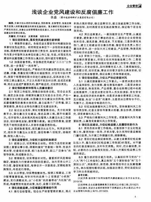 浅谈企业党风建设和反腐倡廉工作