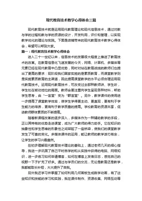 现代教育技术教学心得体会三篇