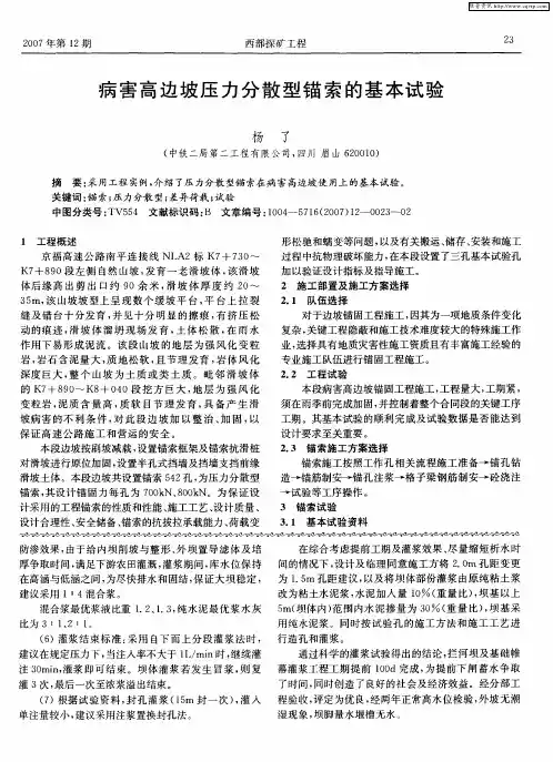 病害高边坡压力分散型锚索的基本试验