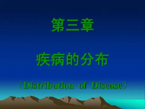 疾病的分布2