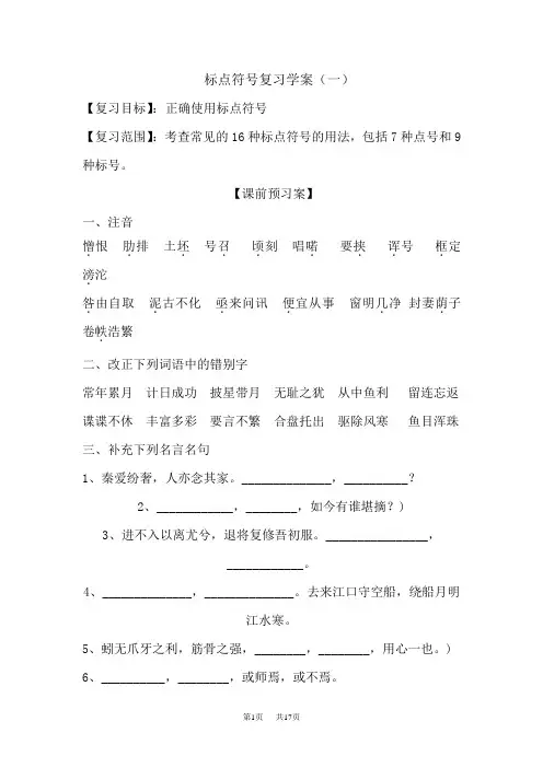 高考语文第二轮导练复习教案 标点符号复习学案(一)