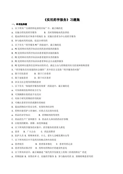 《实用药学服务》习题集