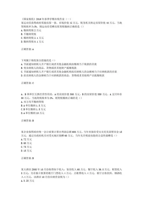 华东石油《国家税收》2019年春季学期在线作业(一)辅导答案