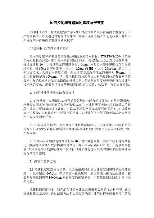 如何控制沥青路面的厚度与平整度