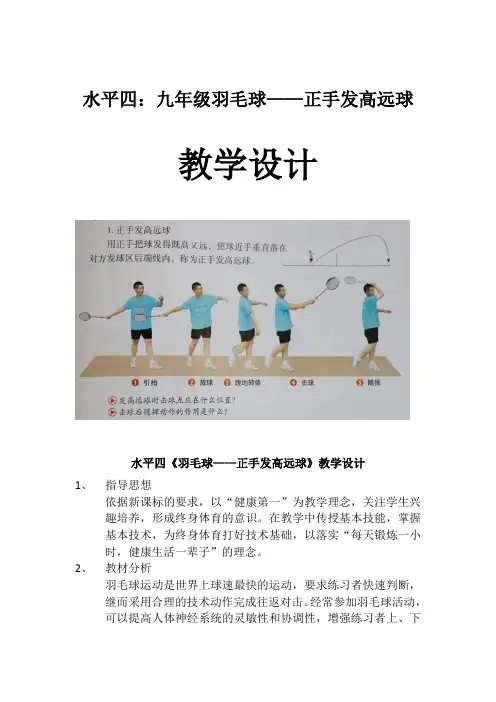 《羽毛球——正手发高远球》教学设计
