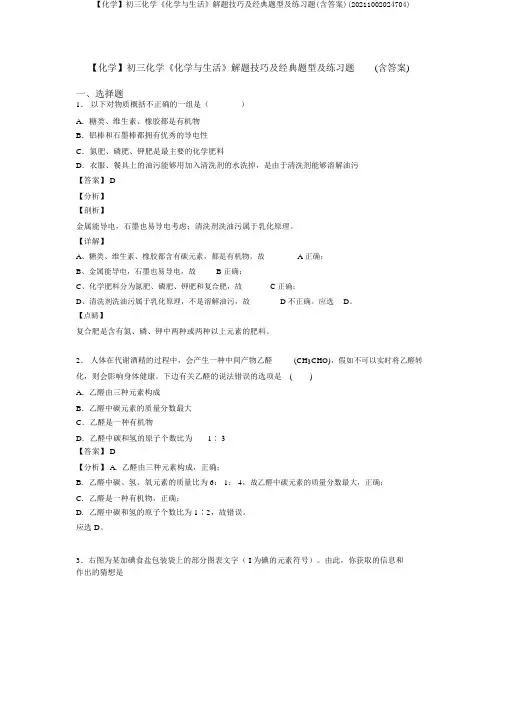 【化学】初三化学《化学与生活》解题技巧及经典题型及练习题(含答案)(20211002024704)
