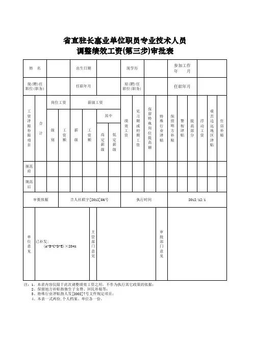 省直驻长事业单位职员专业技术人员调整绩效工资(第三步)审批表
