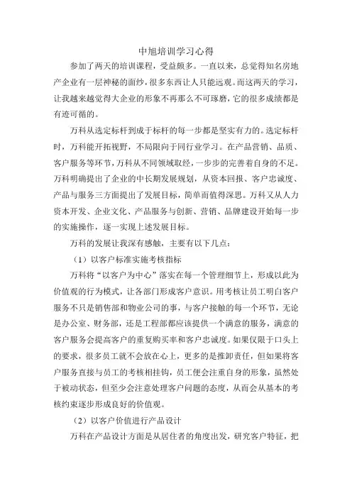 万科学习培训心得