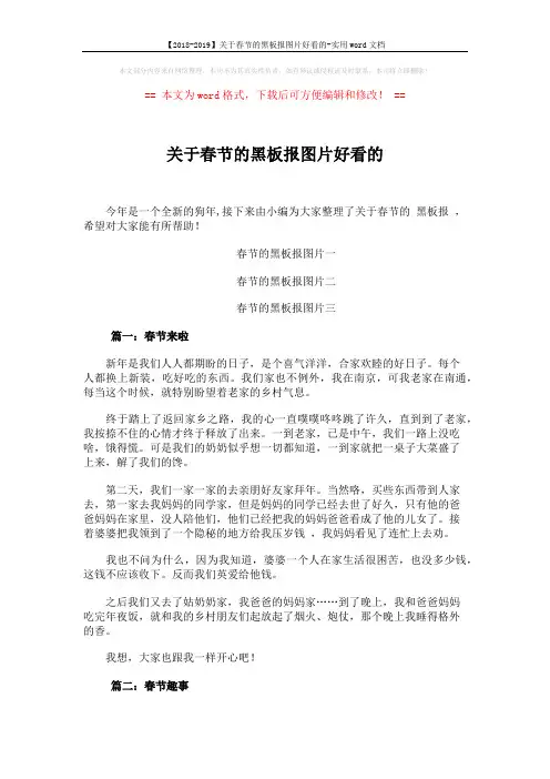 【2018-2019】关于春节的黑板报图片好看的-实用word文档 (2页)