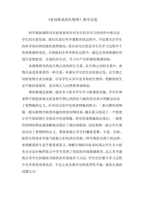 青岛版小学科学六年级下册《密切联系的生物界》教学反思 