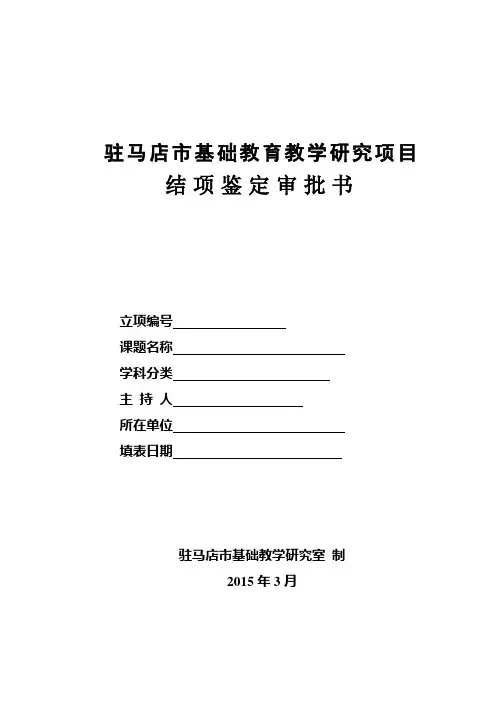 驻马店市基础教育教学研究项目结项鉴定审批书