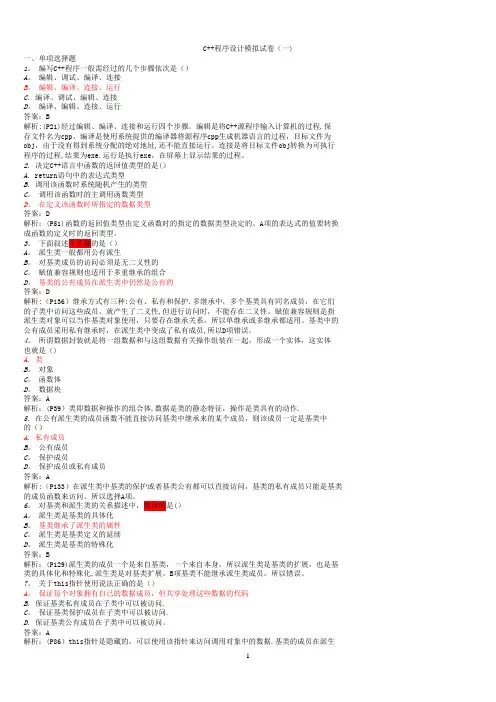 C++程序设计模拟试题及答案