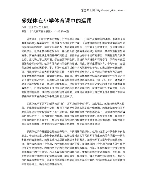 多媒体在小学体育课中的运用