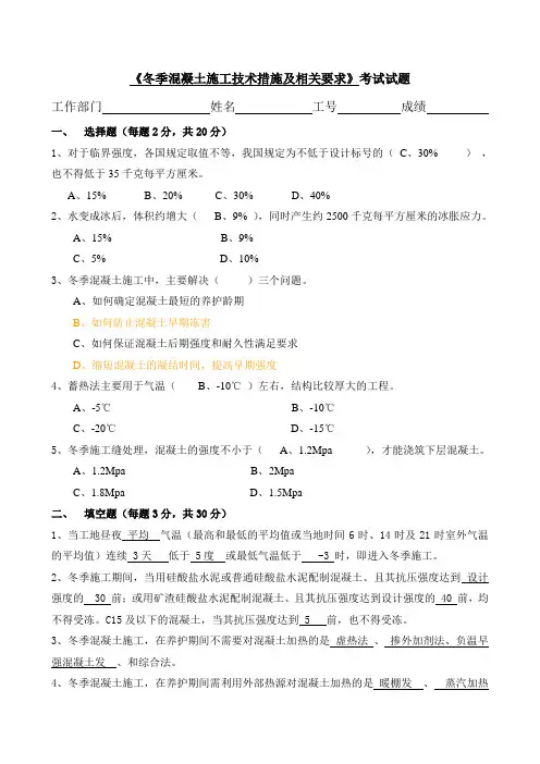 5、《冬季混凝土施工技术措施》考试试题