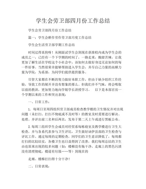 学生会劳卫部四月份工作总结