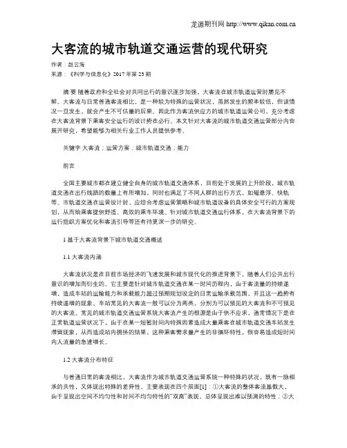 大客流的城市轨道交通运营的现代研究