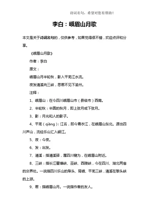 李白：峨眉山月歌