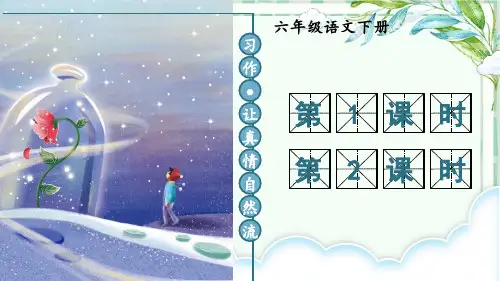 部编版六年级语文下优秀PPT课件-习作：让真情自然流露