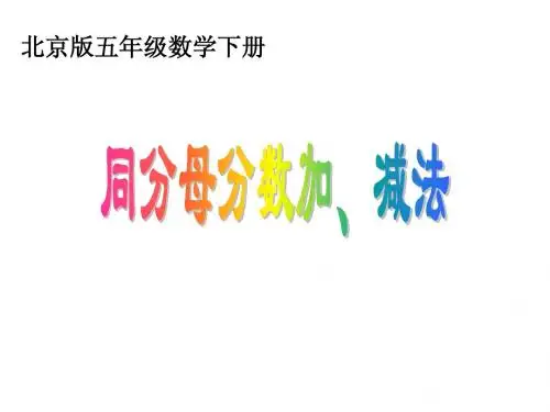 北京版数学五年级下册《同分母分数加、减法》课件2013