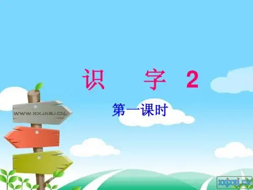 《识字2》01