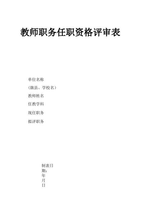 内蒙古自治区教师职务任职资格评审表(修订).xls