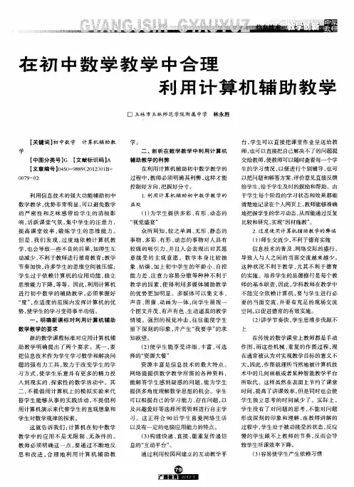 在初中数学教学中合理利用计算机辅助教学