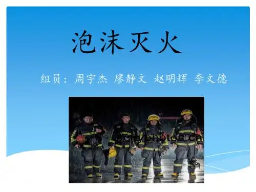 泡沫灭火()