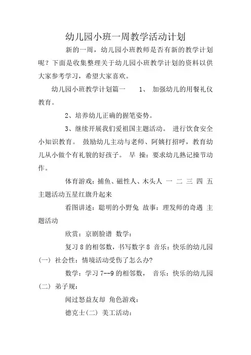 幼儿园小班一周教学活动计划