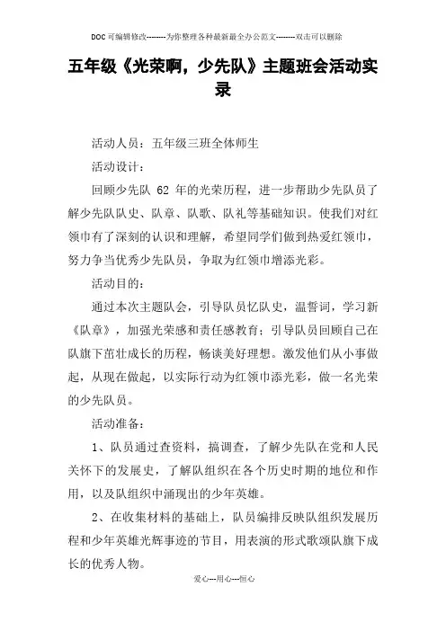 五年级《光荣啊,少先队》主题班会活动实录
